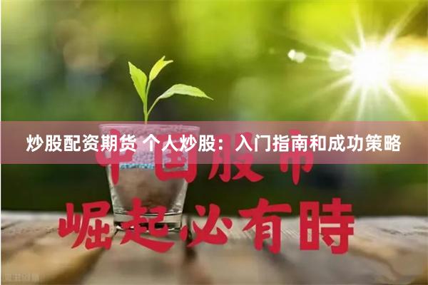 炒股配资期货 个人炒股：入门指南和成功策略