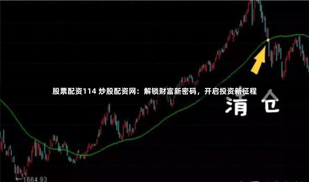 股票配资114 炒股配资网：解锁财富新密码，开启投资新征程