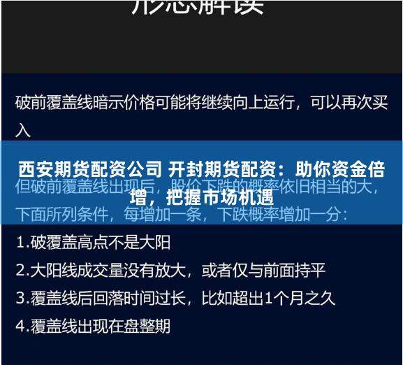 西安期货配资公司 开封期货配资：助你资金倍增，把握市场机遇