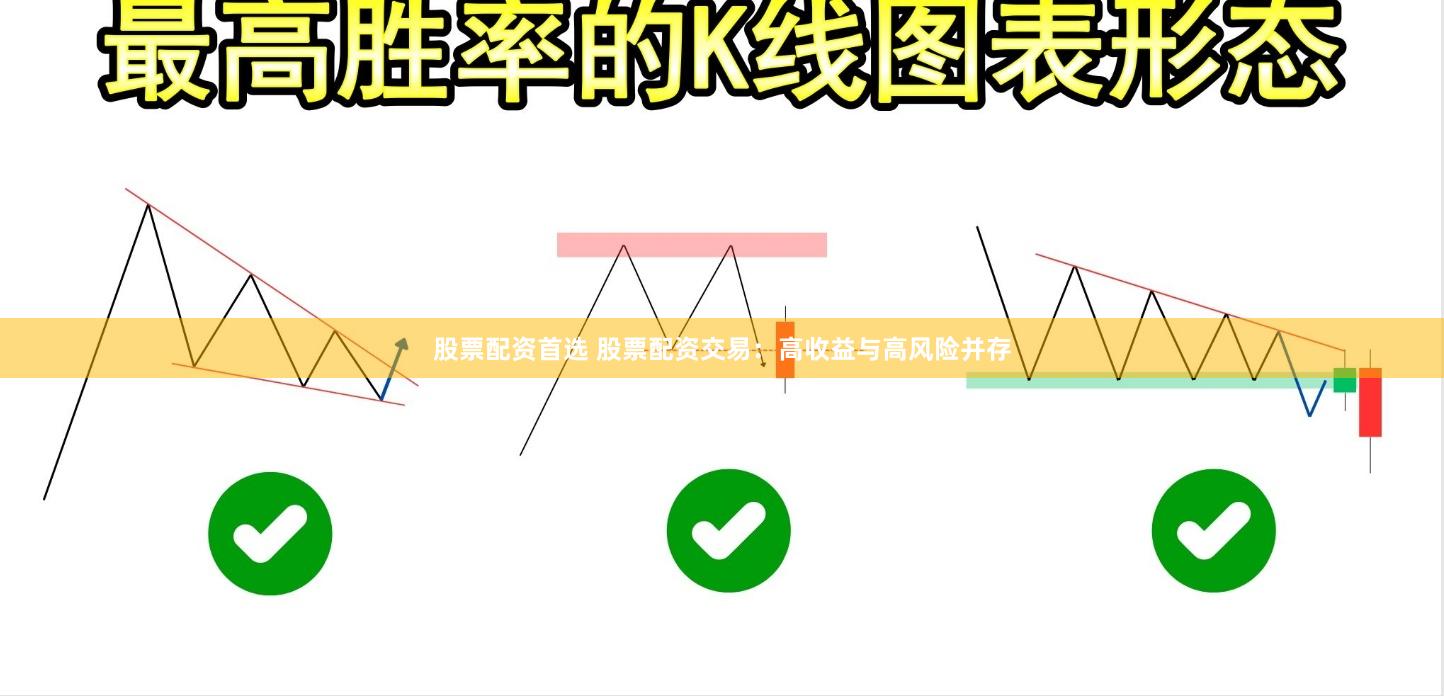 股票配资首选 股票配资交易：高收益与高风险并存