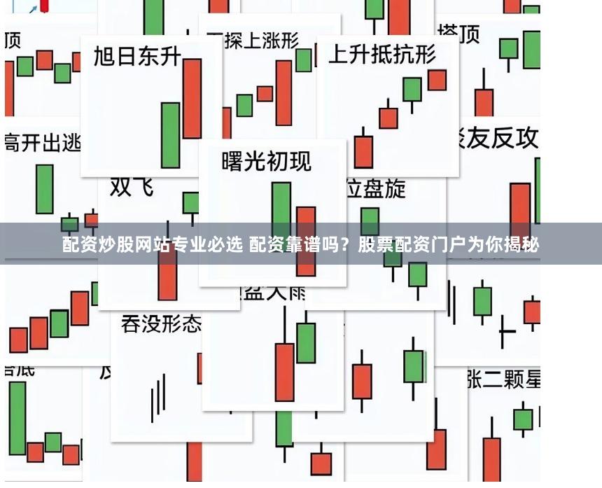 配资炒股网站专业必选 配资靠谱吗？股票配资门户为你揭秘
