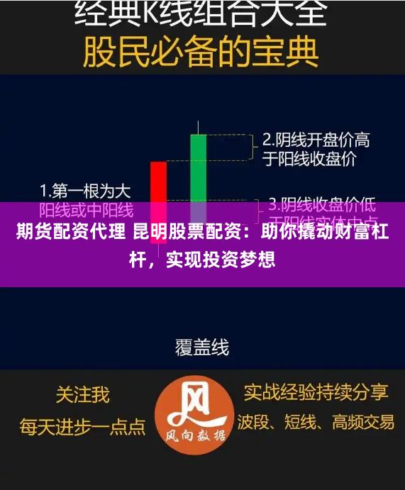 期货配资代理 昆明股票配资：助你撬动财富杠杆，实现投资梦想