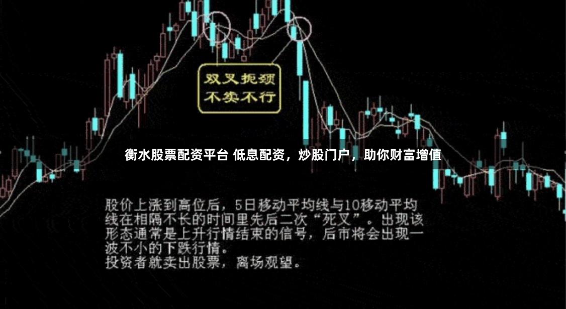 衡水股票配资平台 低息配资，炒股门户，助你财富增值