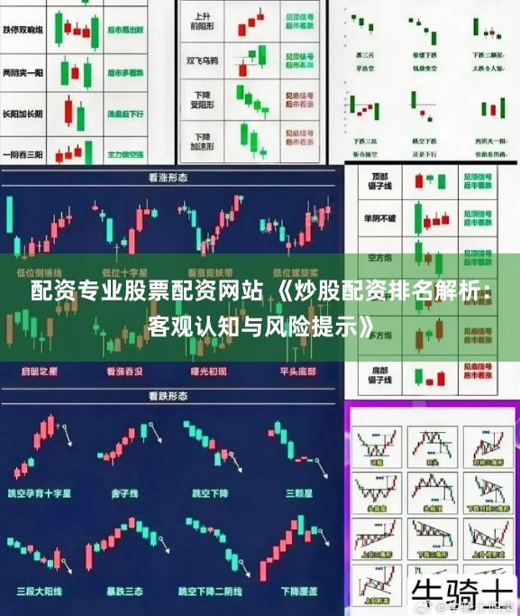 配资专业股票配资网站 《炒股配资排名解析：客观认知与风险提示》