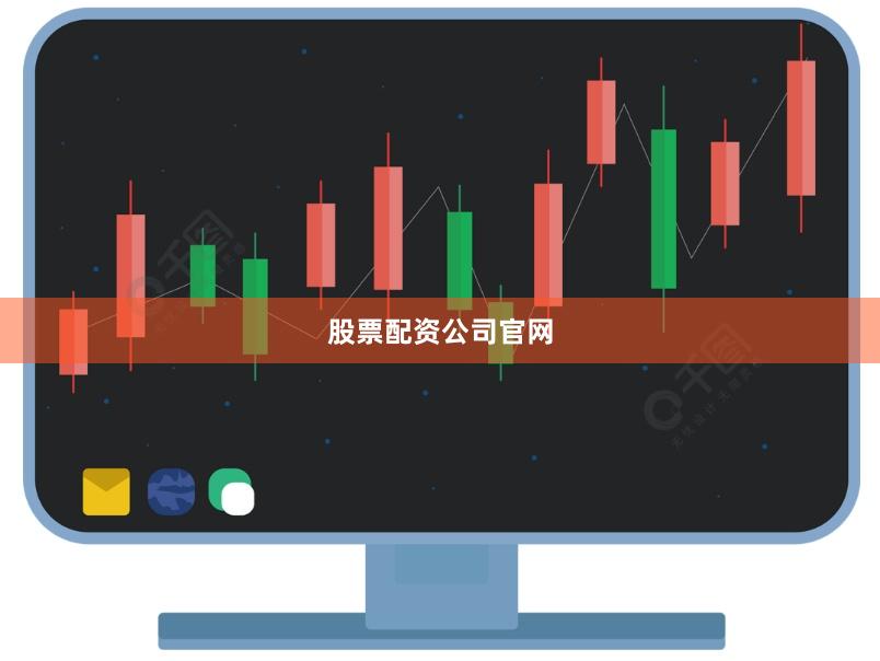 股票配资公司官网