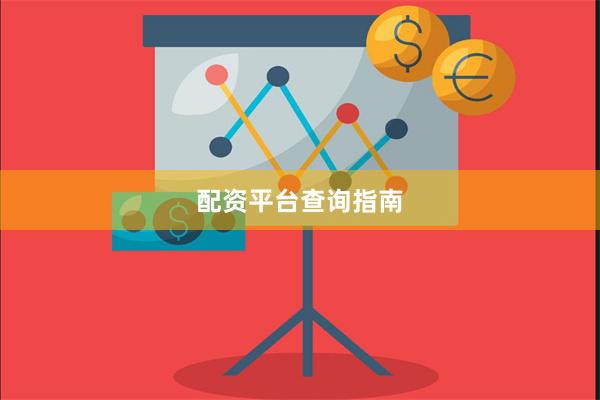 配资平台查询指南