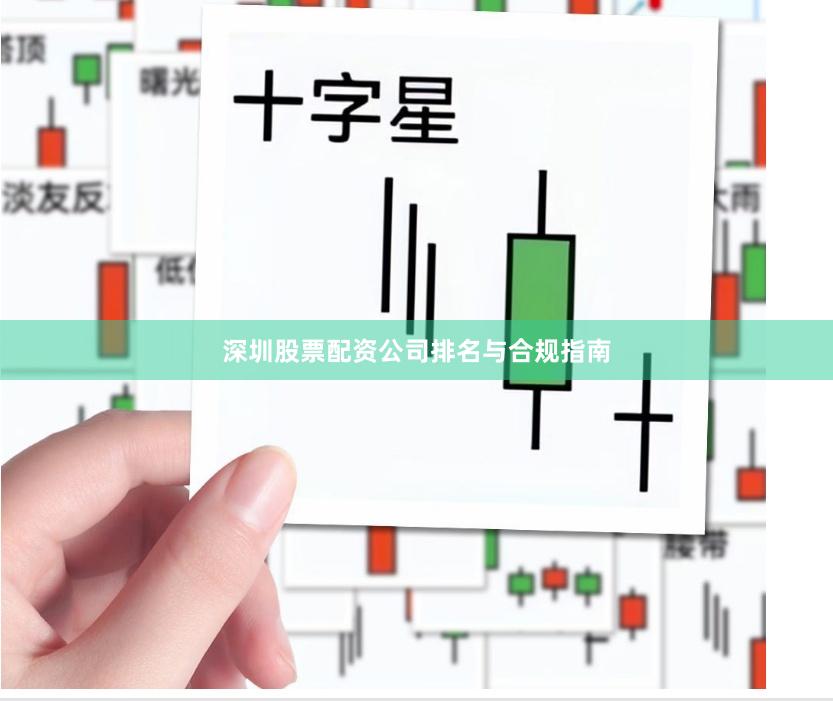 深圳股票配资公司排名与合规指南
