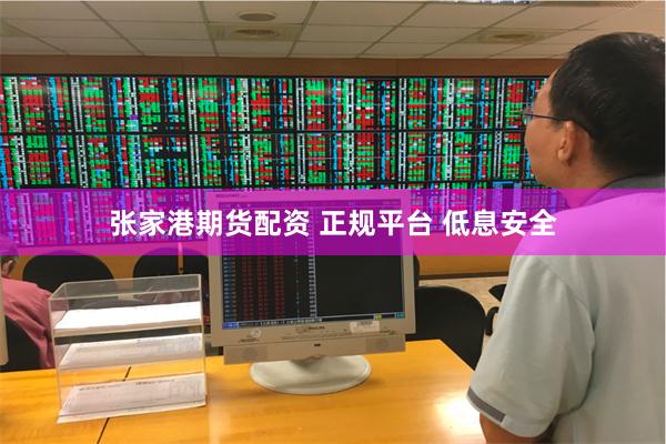 张家港期货配资 正规平台 低息安全