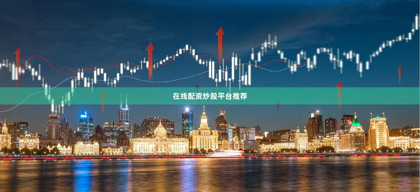 在线配资炒股平台推荐